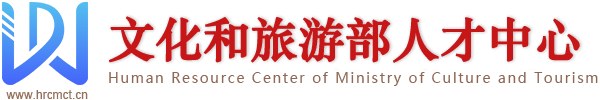 文化和旅游部人才中心