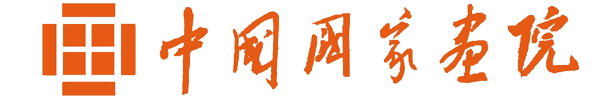 中国国家画院