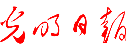 光明日报