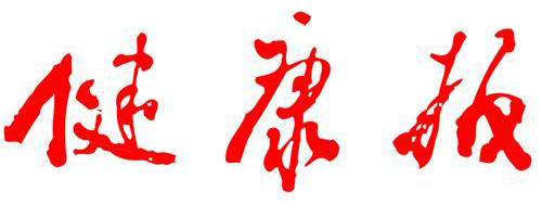 健康报