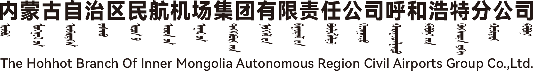 内蒙古自治区民航机场集团有限责任公司呼和浩特分公司